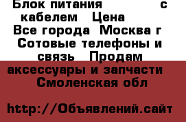 Блок питания Fly TA4201 с кабелем › Цена ­ 50 - Все города, Москва г. Сотовые телефоны и связь » Продам аксессуары и запчасти   . Смоленская обл.